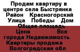 Продам квартиру в центре села Быстрянка › Район ­ Красногорский › Улица ­ Победы › Дом ­ 28 › Общая площадь ­ 42 › Цена ­ 500 000 - Все города Недвижимость » Квартиры продажа   . Волгоградская обл.,Волгоград г.